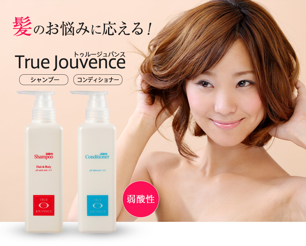 髪のお悩みに応える！True Jouvence【トゥルージュバンス】シャンプー＆コンディショナー