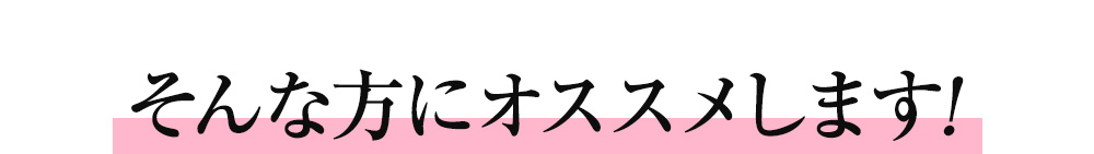 そんな方にオススメします!