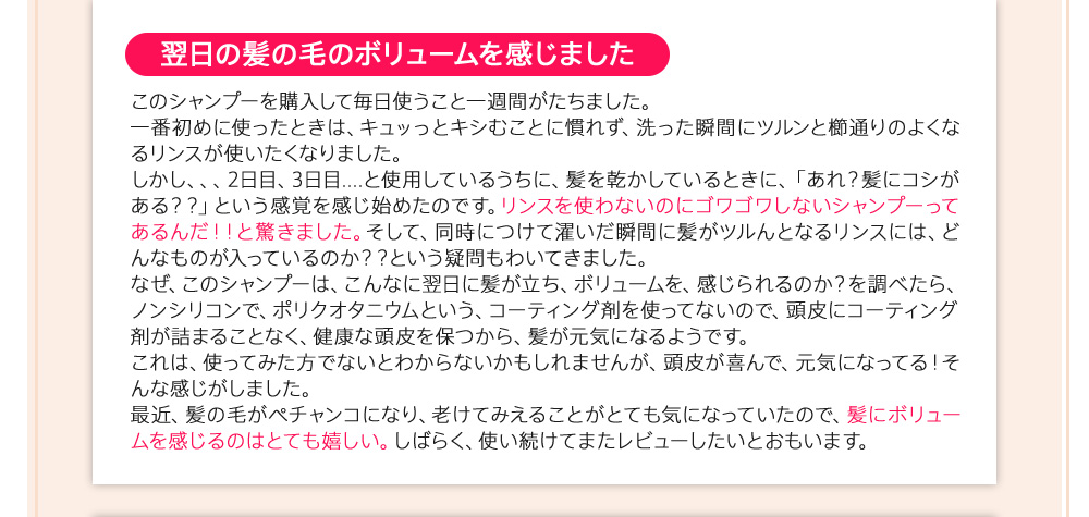 翌日の髪の毛のボリュームを感じました
