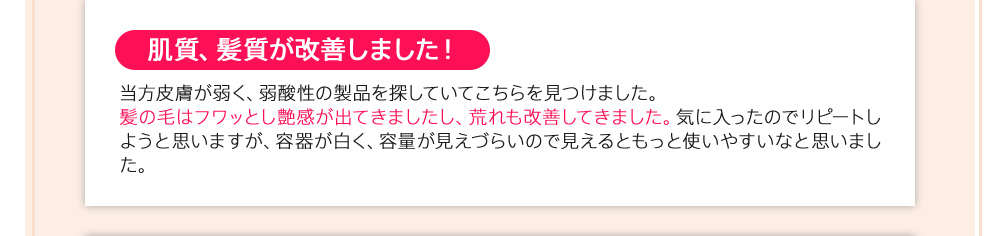 肌質、髪質が改善しました！